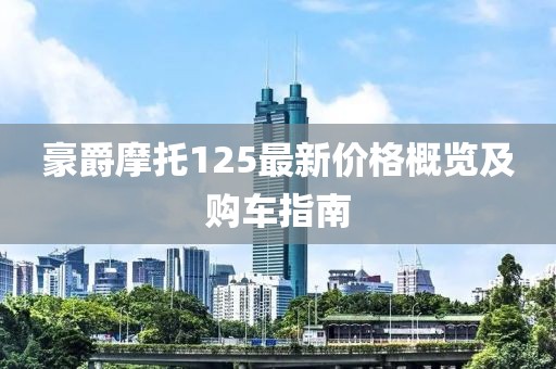 豪爵摩托125最新价格概览及购车指南
