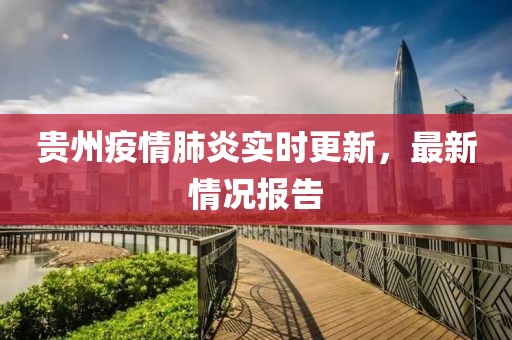 贵州疫情肺炎实时更新，最新情况报告