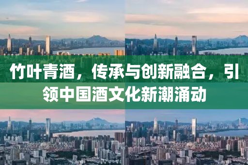 竹叶青酒，传承与创新融合，引领中国酒文化新潮涌动