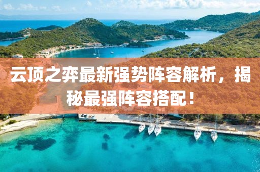 云顶之弈最新强势阵容解析，揭秘最强阵容搭配！