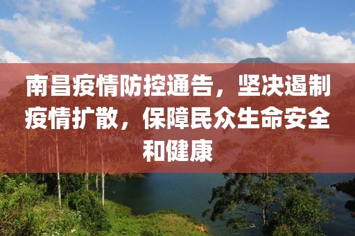 南昌疫情防控通告，坚决遏制疫情扩散，保障民众生命安全和健康