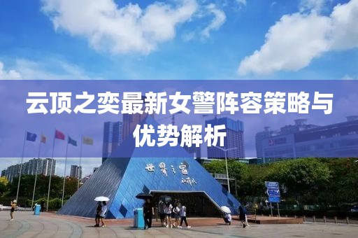 云顶之奕最新女警阵容策略与优势解析