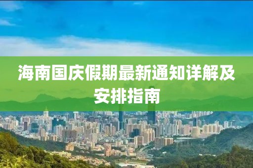 海南国庆假期最新通知详解及安排指南