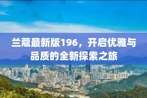 兰蔻最新版196，开启优雅与品质的全新探索之旅