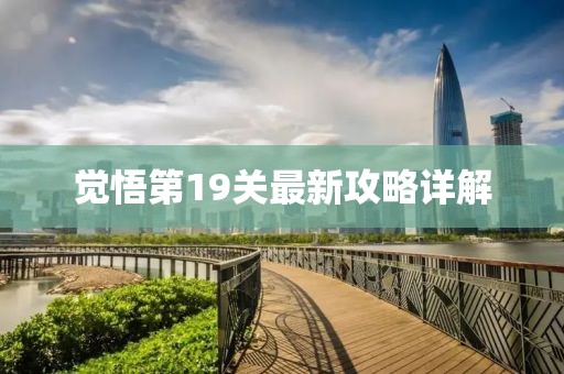 觉悟第19关最新攻略详解