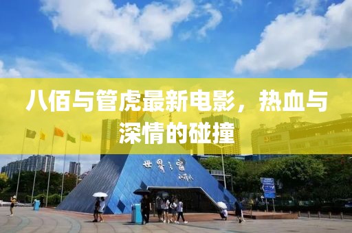 八佰与管虎最新电影，热血与深情的碰撞