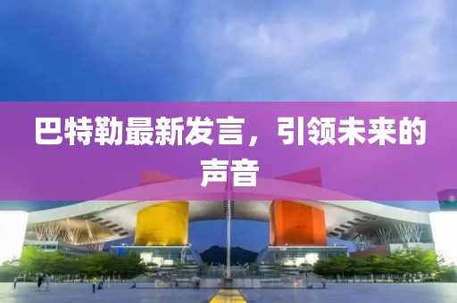巴特勒最新发言，引领未来的声音