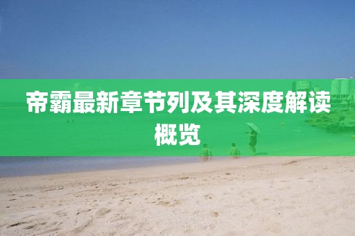 帝霸最新章节列及其深度解读概览