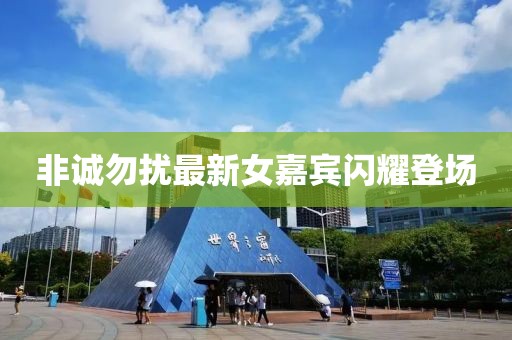 非诚勿扰最新女嘉宾闪耀登场