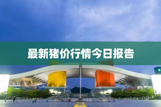 最新猪价行情今日报告