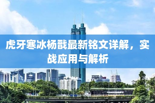 虎牙寒冰杨戬最新铭文详解，实战应用与解析