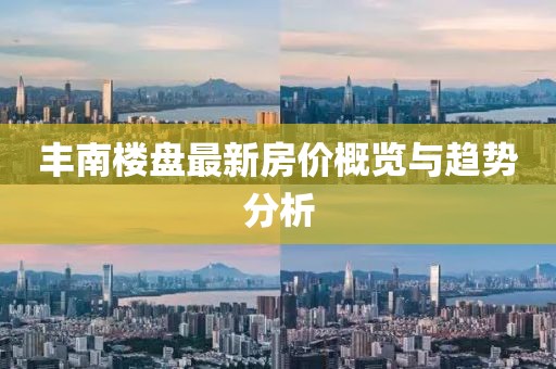 丰南楼盘最新房价概览与趋势分析