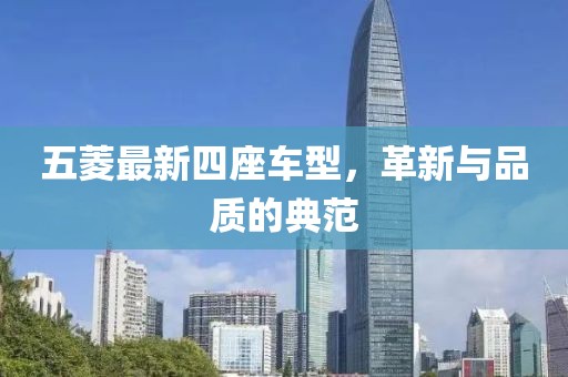 五菱最新四座车型，革新与品质的典范