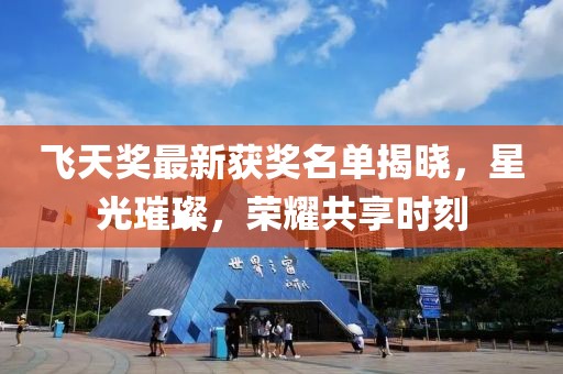 飞天奖最新获奖名单揭晓，星光璀璨，荣耀共享时刻