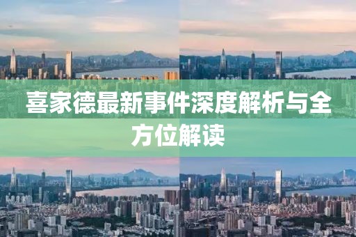 喜家德最新事件深度解析与全方位解读