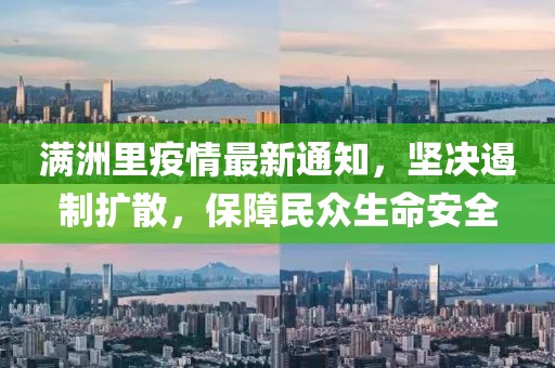 满洲里疫情最新通知，坚决遏制扩散，保障民众生命安全