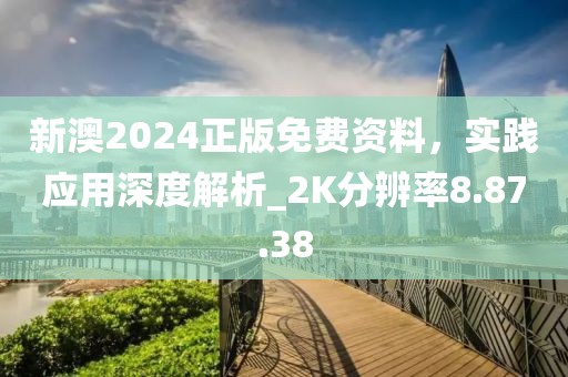 新澳2024正版免费资料，实践应用深度解析_2K分辨率8.87.38