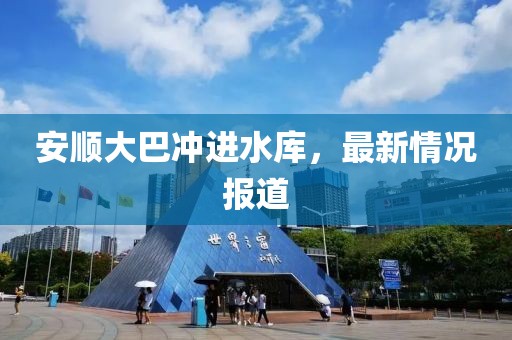 安顺大巴冲进水库，最新情况报道