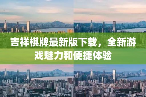 吉祥棋牌最新版下载，全新游戏魅力和便捷体验