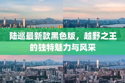 陆巡最新款黑色版，越野之王的独特魅力与风采