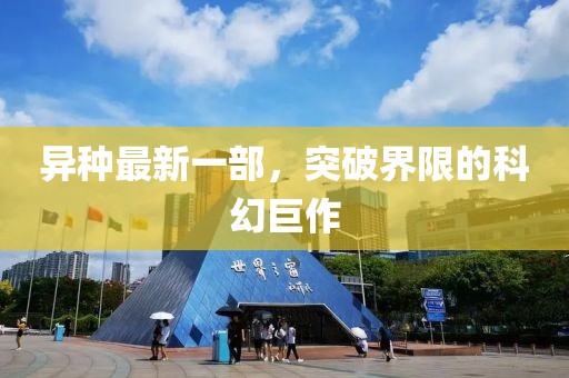 异种最新一部，突破界限的科幻巨作