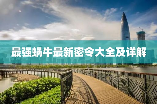 最强蜗牛最新密令大全及详解