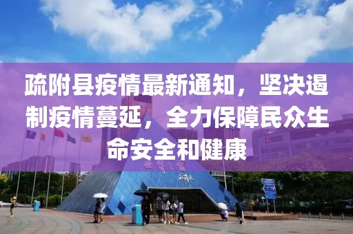 疏附县疫情最新通知，坚决遏制疫情蔓延，全力保障民众生命安全和健康