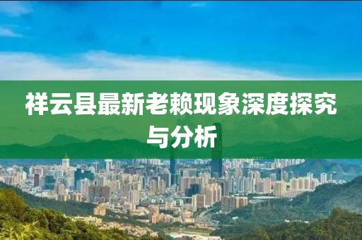 祥云县最新老赖现象深度探究与分析