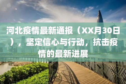 河北疫情最新通报（XX月30日），坚定信心与行动，抗击疫情的最新进展