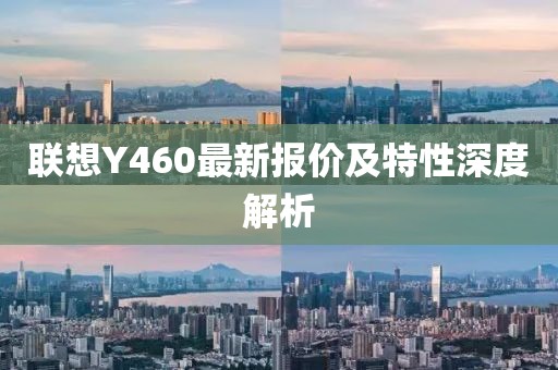 联想Y460最新报价及特性深度解析