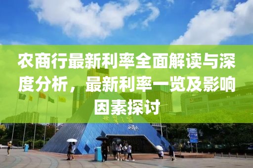 农商行最新利率全面解读与深度分析，最新利率一览及影响因素探讨