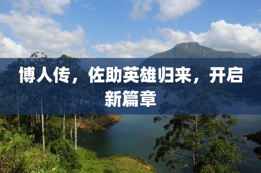 博人传，佐助英雄归来，开启新篇章