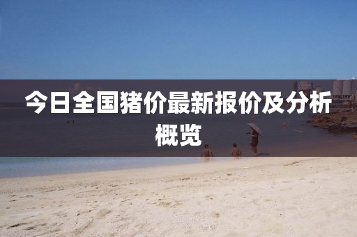 今日全国猪价最新报价及分析概览