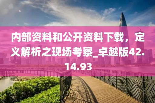 内部资料和公开资料下载，定义解析之现场考察_卓越版42.14.93