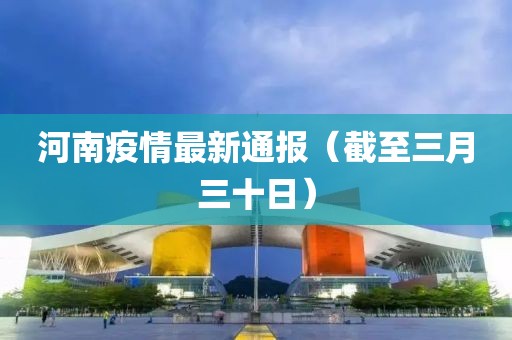 河南疫情最新通报（截至三月三十日）