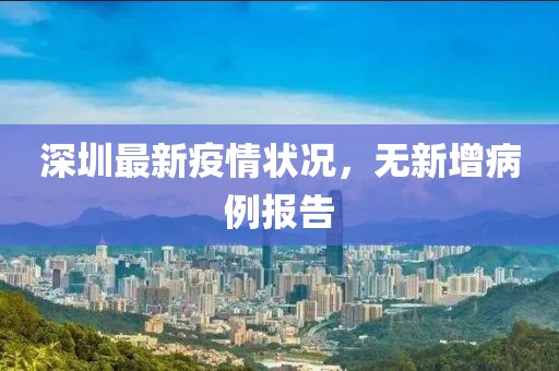 深圳最新疫情状况，无新增病例报告