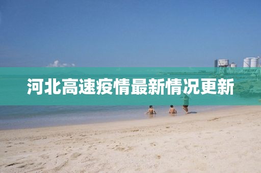 河北高速疫情最新情况更新