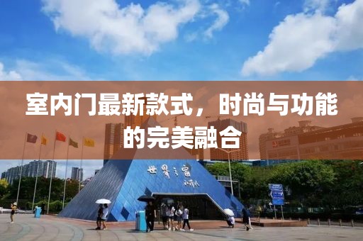 室内门最新款式，时尚与功能的完美融合