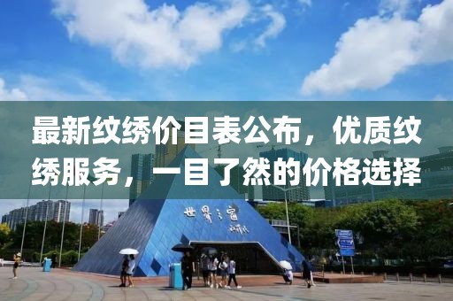 最新纹绣价目表公布，优质纹绣服务，一目了然的价格选择