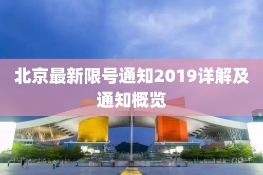 北京最新限号通知2019详解及通知概览
