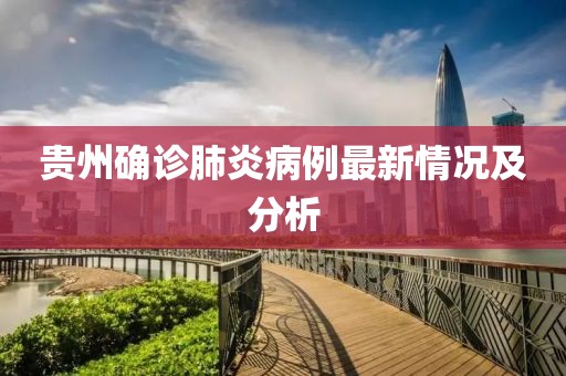 贵州确诊肺炎病例最新情况及分析