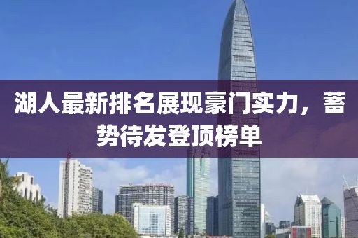 湖人最新排名展现豪门实力，蓄势待发登顶榜单