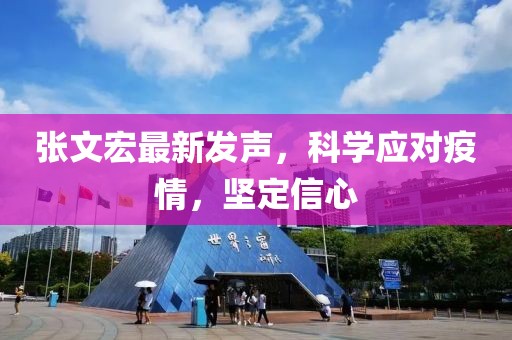 张文宏最新发声，科学应对疫情，坚定信心