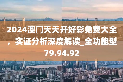 2024澳门天天开好彩免费大全，实证分析深度解读_全功能型79.94.92