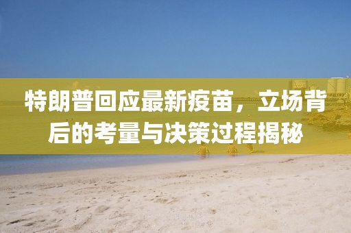 特朗普回应最新疫苗，立场背后的考量与决策过程揭秘