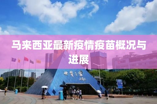马来西亚最新疫情疫苗概况与进展