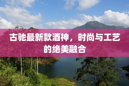 古驰最新款酒神，时尚与工艺的绝美融合