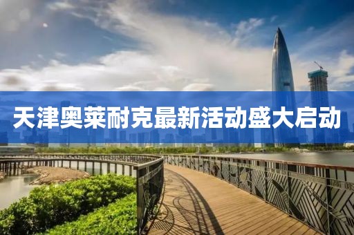 天津奥莱耐克最新活动盛大启动