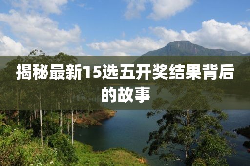 揭秘最新15选五开奖结果背后的故事