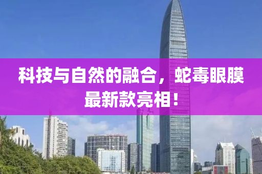 科技与自然的融合，蛇毒眼膜最新款亮相！